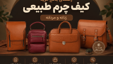 راهنمای جامع خرید کیف چرم طبیعی زنانه و مردانه + تشخیص چرم اصل از تقلبی