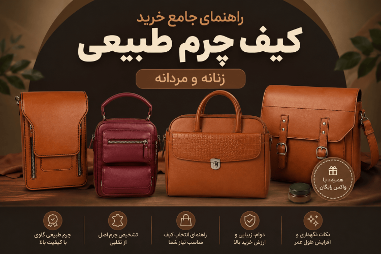راهنمای جامع خرید کیف چرم طبیعی زنانه و مردانه + تشخیص چرم اصل از تقلبی