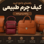 راهنمای جامع خرید کیف چرم طبیعی زنانه و مردانه + تشخیص چرم اصل از تقلبی