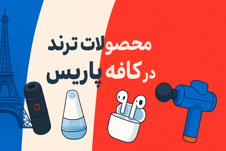 محصولات ترند و پر فروش در کافه پاریس مثل انواع میکرودرم و ایرپاد و ساعت هوشمند و آسیاب و ...