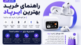 راهنمای خرید بهترین ایرپاد؛ هر آنچه قبل از خرید باید بدانید