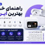 راهنمای خرید بهترین ایرپاد؛ هر آنچه قبل از خرید باید بدانید