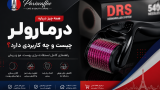 درمارولر چیست و چه کاربردی دارد؟ راهنمای کامل استفاده از درمارولر برای پوست، مو و ریش