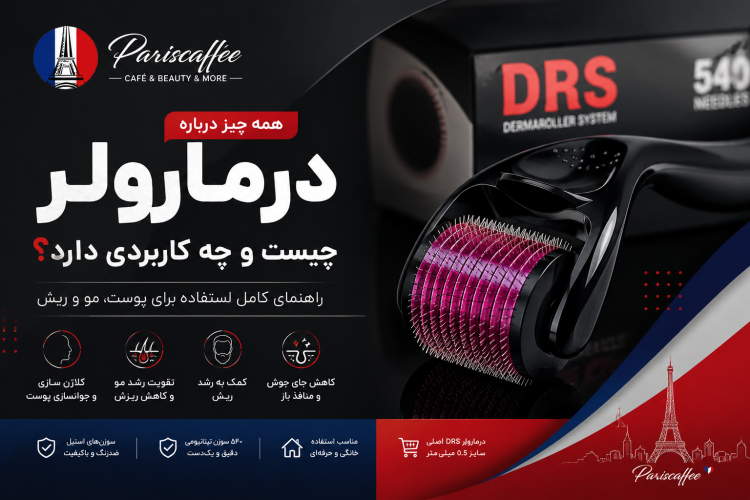 درمارولر چیست و چه کاربردی دارد؟ راهنمای کامل استفاده از درمارولر برای پوست، مو و ریش