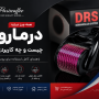درمارولر چیست و چه کاربردی دارد؟ راهنمای کامل استفاده از درمارولر برای پوست، مو و ریش