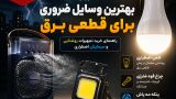بهترین وسایل ضروری برای قطعی برق در سال ۱۴۰۵ | راهنمای خرید تجهیزات روشنایی و سرمایش اضطراری