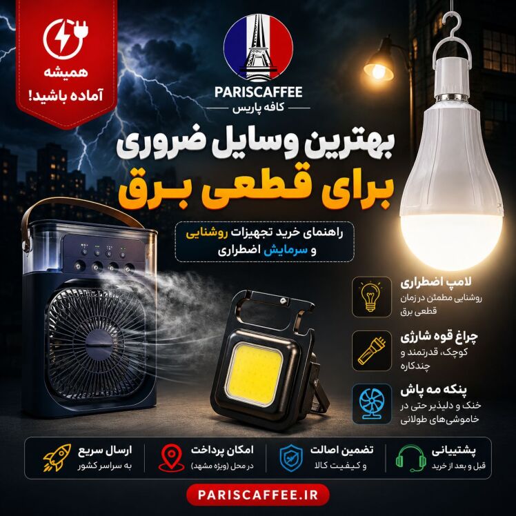 بهترین وسایل ضروری برای قطعی برق در سال ۱۴۰۵ | راهنمای خرید تجهیزات روشنایی و سرمایش اضطراری