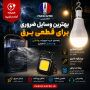 بهترین وسایل ضروری برای قطعی برق در سال ۱۴۰۵ | راهنمای خرید تجهیزات روشنایی و سرمایش اضطراری